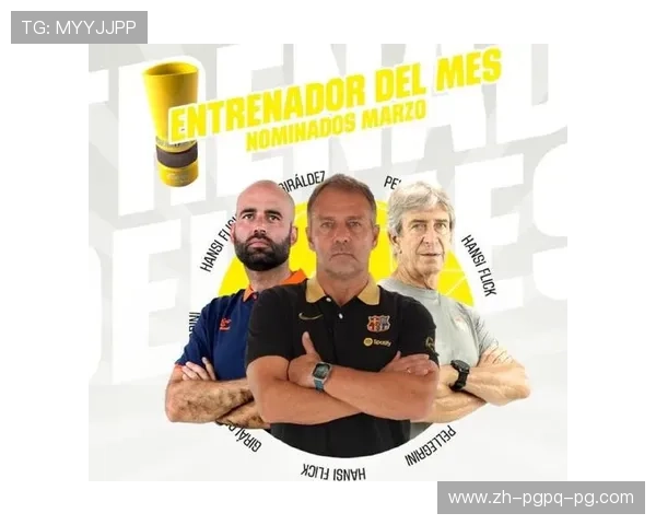 西甲联赛最佳教练与球员评选